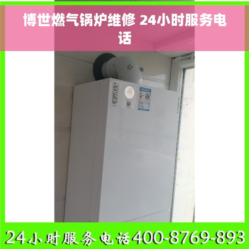 博世燃气锅炉维修 24小时服务电话