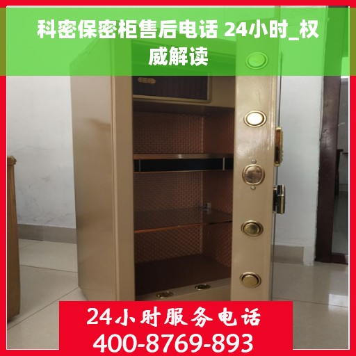 科密保密柜售后电话 24小时_权威解读