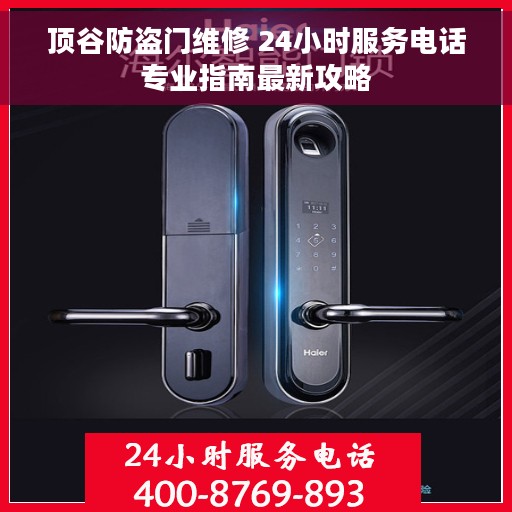 顶谷防盗门维修 24小时服务电话专业指南最新攻略