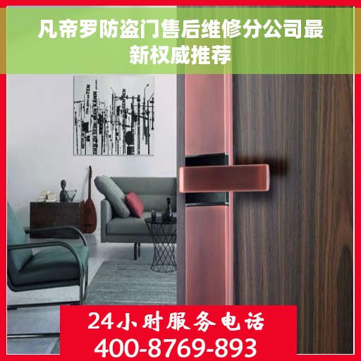 凡帝罗防盗门售后维修分公司最新权威推荐