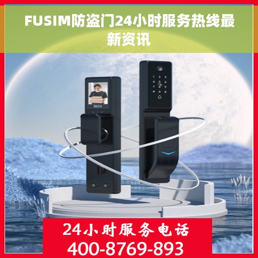 FUSIM防盗门24小时服务热线最新资讯