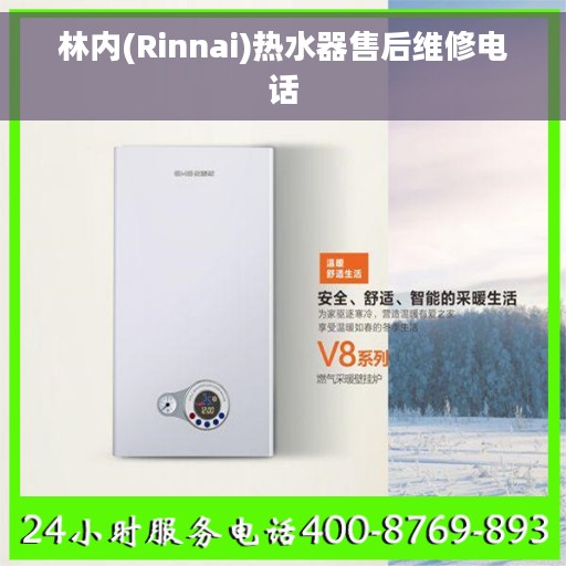 林内(Rinnai)热水器售后维修电话