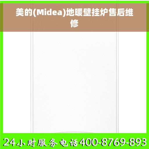 美的(Midea)地暖壁挂炉售后维修