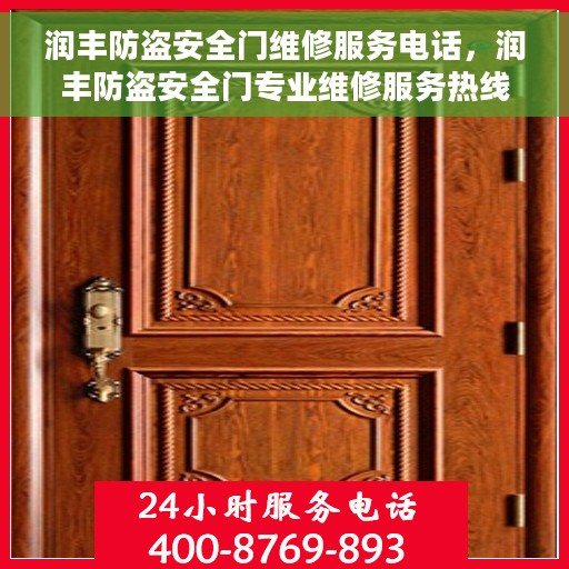 润丰防盗安全门维修服务电话，润丰防盗安全门专业维修服务热线及联系方式