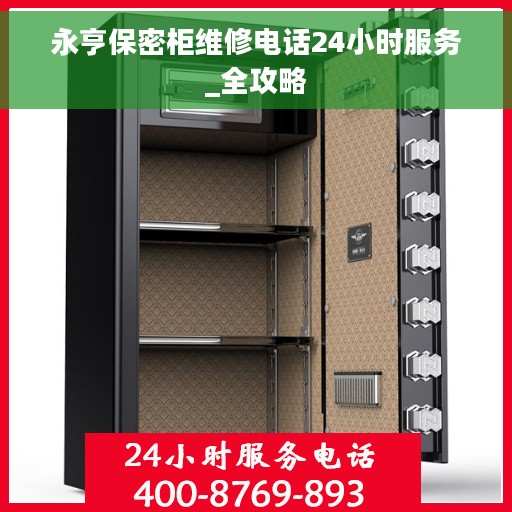 永亨保密柜维修电话24小时服务_全攻略