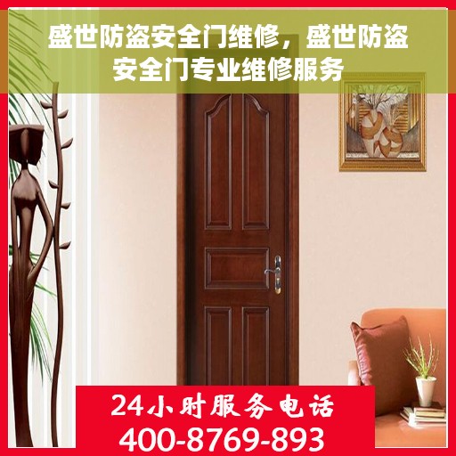 盛世防盗安全门维修，盛世防盗安全门专业维修服务