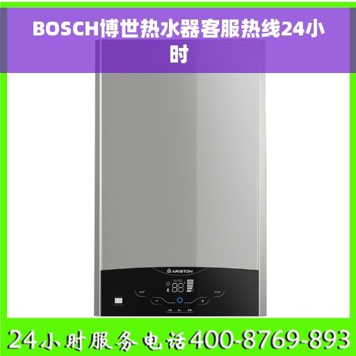 BOSCH博世热水器客服热线24小时