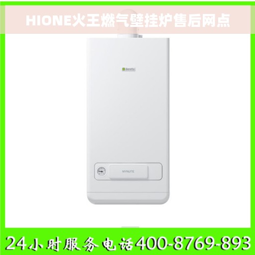 HIONE火王燃气壁挂炉售后网点