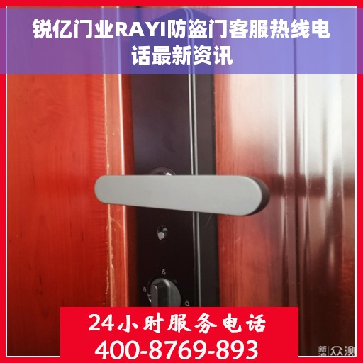 锐亿门业RAYI防盗门客服热线电话最新资讯