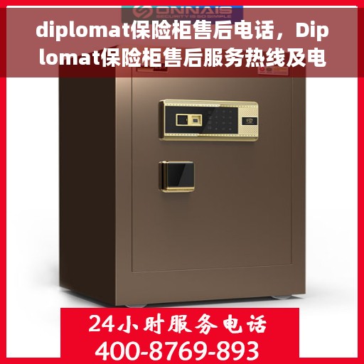 diplomat保险柜售后电话，Diplomat保险柜售后服务热线及电话全攻略