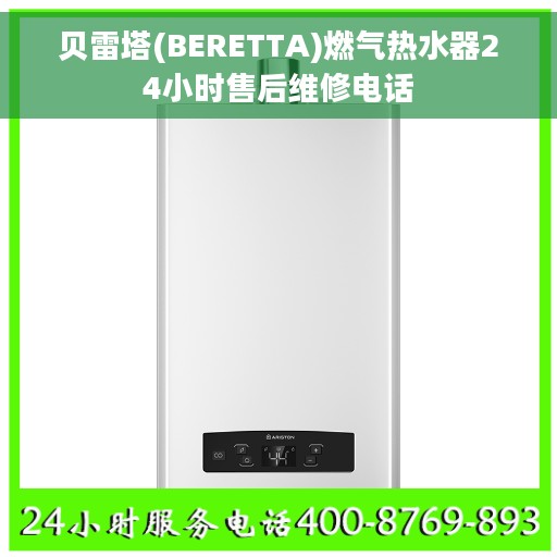 贝雷塔(BERETTA)燃气热水器24小时售后维修电话