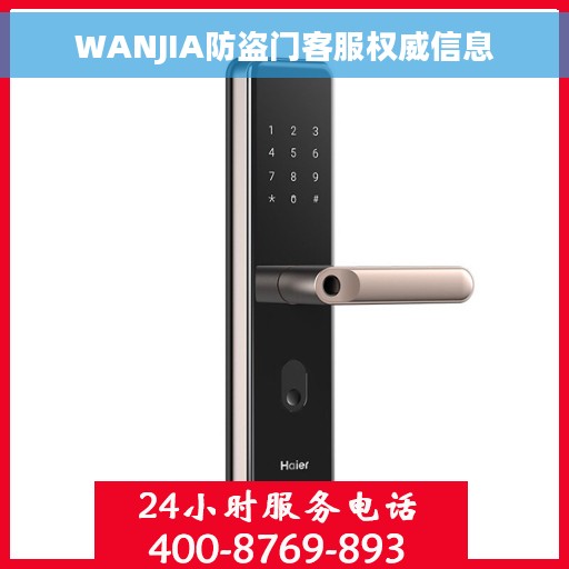 WANJIA防盗门客服权威信息