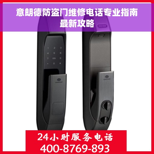意朗德防盗门维修电话专业指南最新攻略