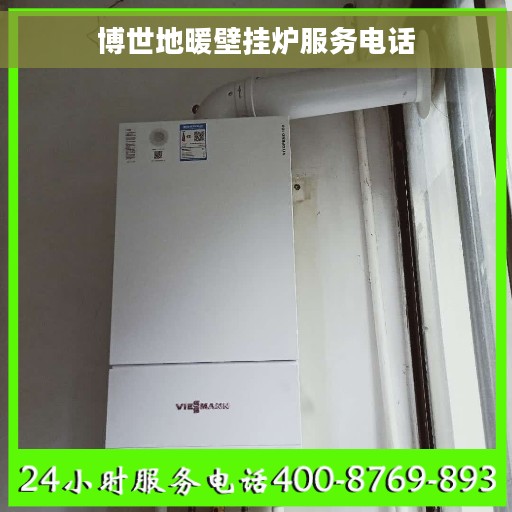 博世地暖壁挂炉服务电话
