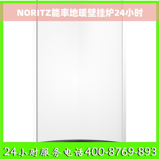 NORITZ能率地暖壁挂炉24小时