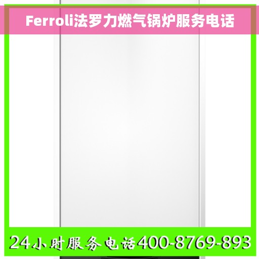 Ferroli法罗力燃气锅炉服务电话