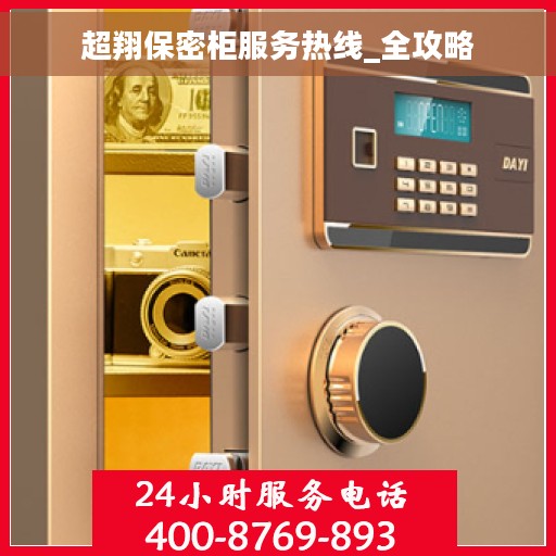 超翔保密柜服务热线_全攻略