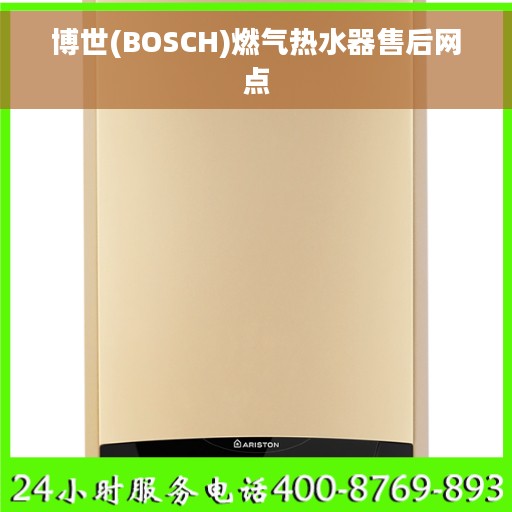 博世(BOSCH)燃气热水器售后网点
