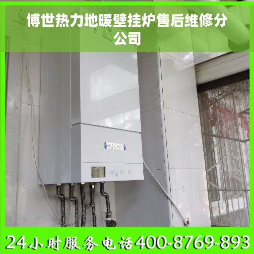 博世热力地暖壁挂炉售后维修分公司