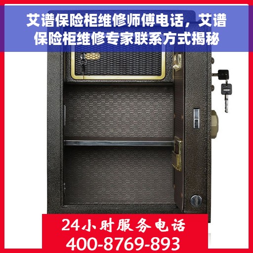艾谱保险柜维修师傅电话，艾谱保险柜维修专家联系方式揭秘