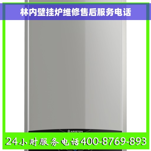 林内壁挂炉维修售后服务电话