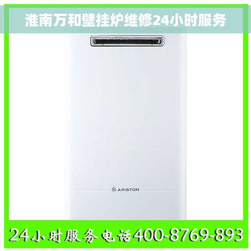 淮南万和壁挂炉维修24小时服务