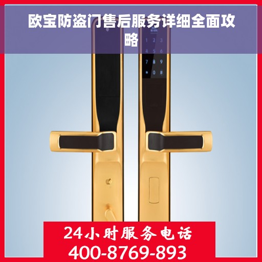 欧宝防盗门售后服务详细全面攻略
