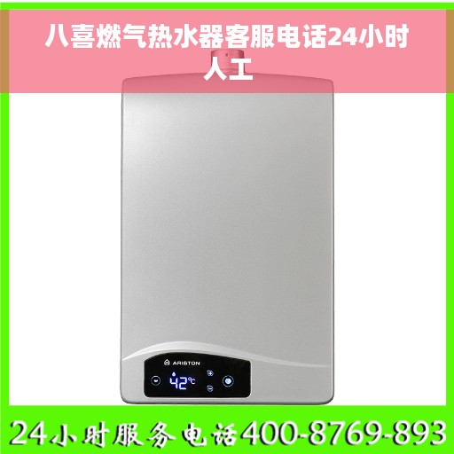 八喜燃气热水器客服电话24小时人工
