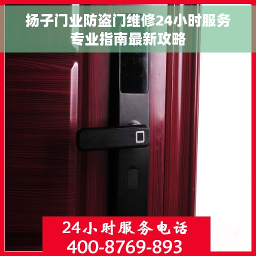 扬子门业防盗门维修24小时服务专业指南最新攻略