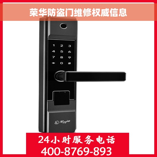 荣华防盗门维修权威信息