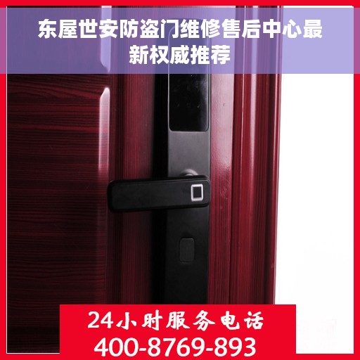 东屋世安防盗门维修售后中心最新权威推荐