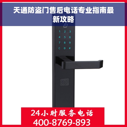 天通防盗门售后电话专业指南最新攻略