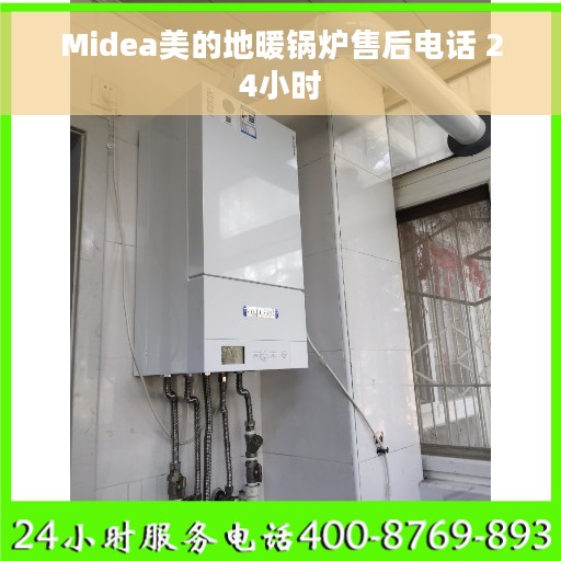 Midea美的地暖锅炉售后电话 24小时