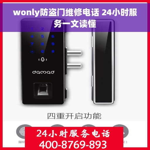 wonly防盗门维修电话 24小时服务一文读懂