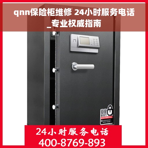 qnn保险柜维修 24小时服务电话_专业权威指南