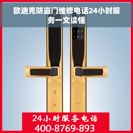 欧迪克防盗门维修电话24小时服务一文读懂
