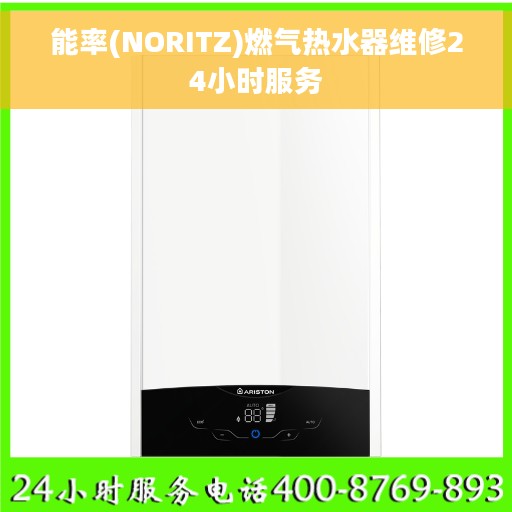 能率(NORITZ)燃气热水器维修24小时服务