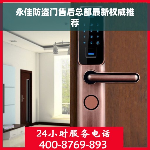 永佳防盗门售后总部最新权威推荐