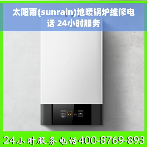 太阳雨(sunrain)地暖锅炉维修电话 24小时服务