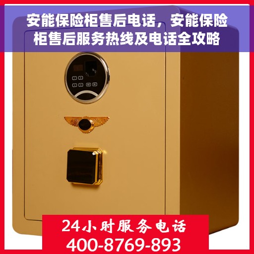 安能保险柜售后电话，安能保险柜售后服务热线及电话全攻略