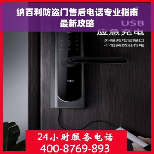纳百利防盗门售后电话专业指南最新攻略