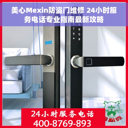 美心Mexin防盗门维修 24小时服务电话专业指南最新攻略