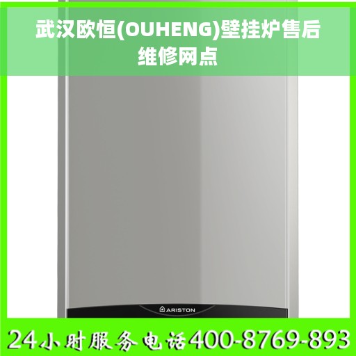 武汉欧恒(OUHENG)壁挂炉售后维修网点