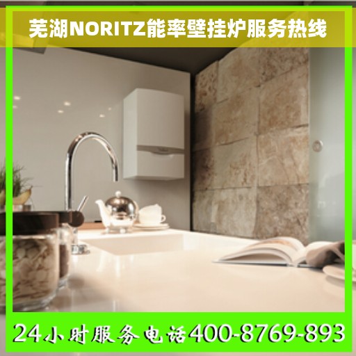 芜湖NORITZ能率壁挂炉服务热线