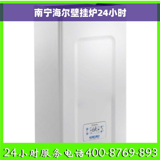 南宁海尔壁挂炉24小时