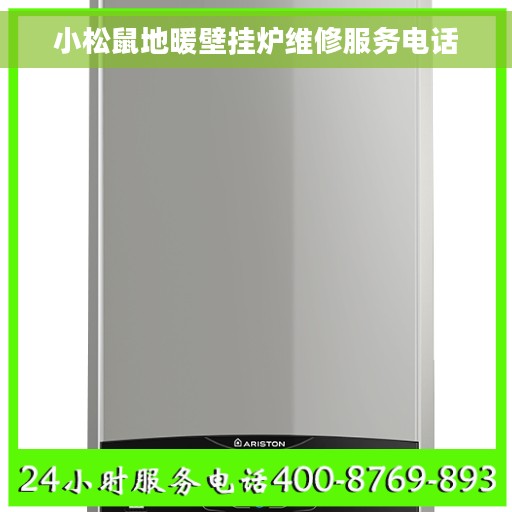 小松鼠地暖壁挂炉维修服务电话