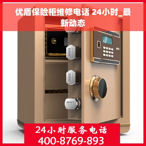 优盾保险柜维修电话 24小时_最新动态