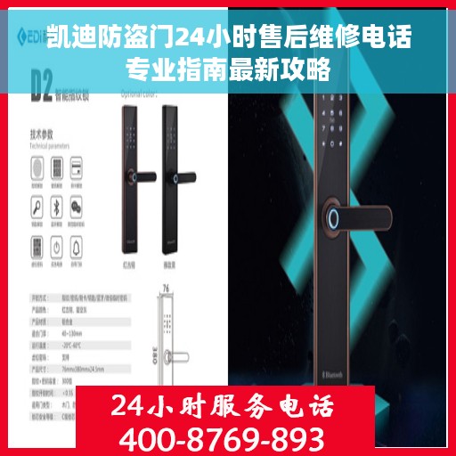 凯迪防盗门24小时售后维修电话专业指南最新攻略