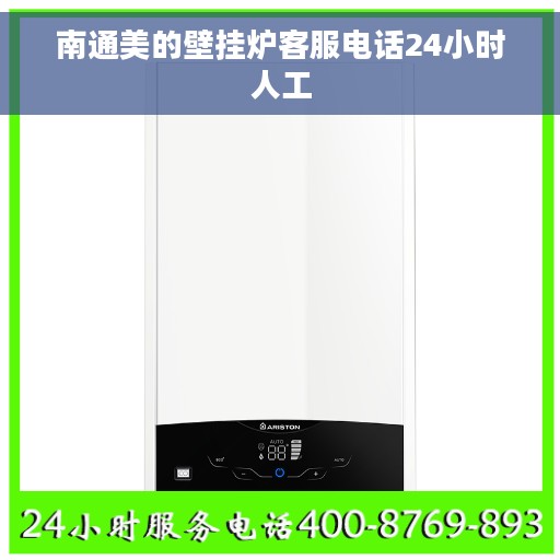 南通美的壁挂炉客服电话24小时人工
