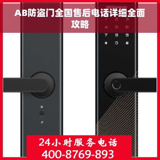 AB防盗门全国售后电话详细全面攻略